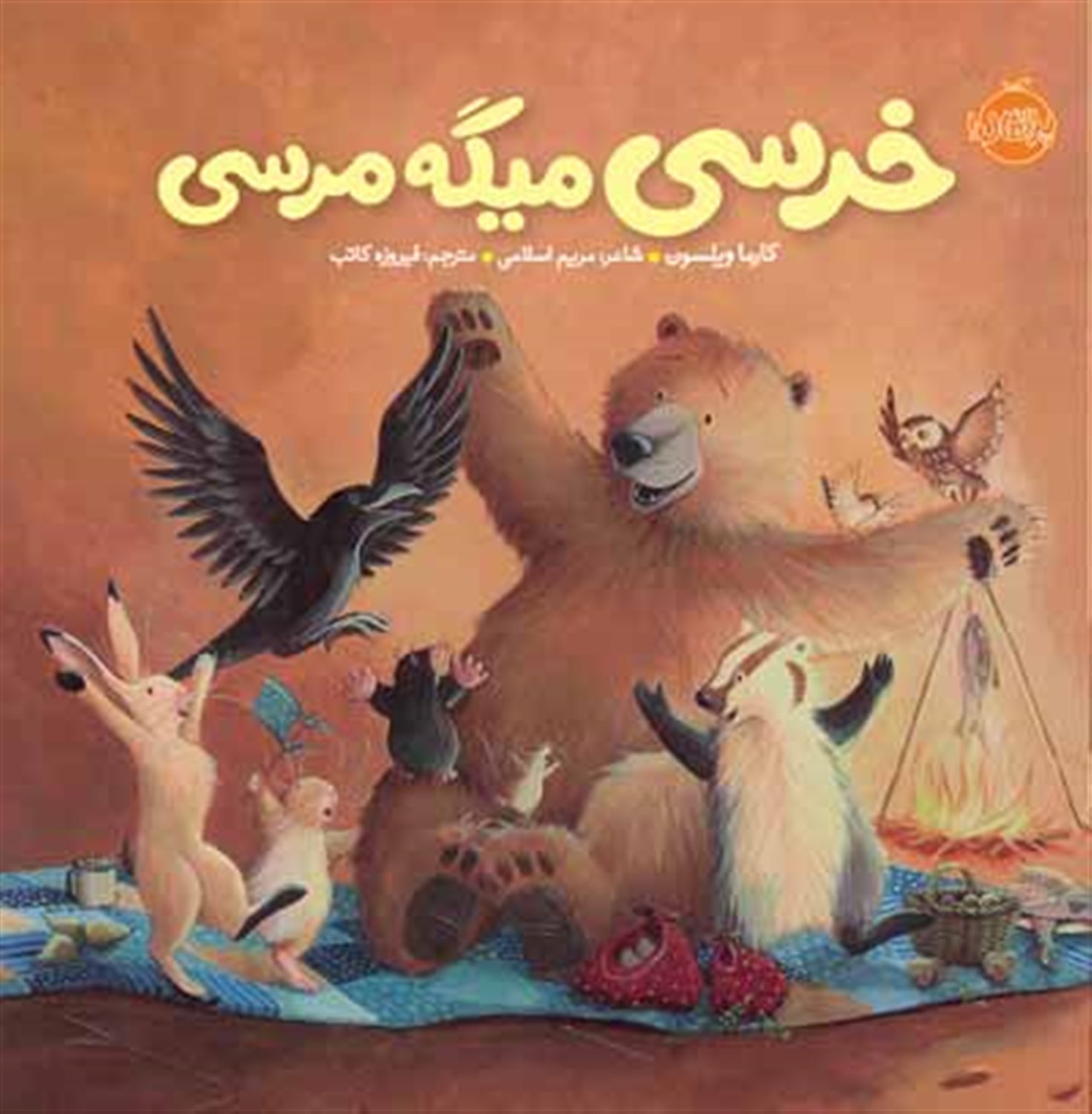خرسی میگه مرسی