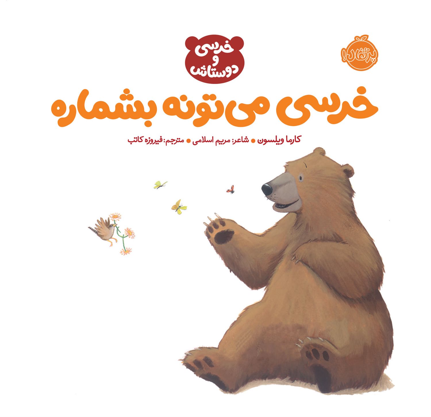 خرسی می‌تونه بشماره