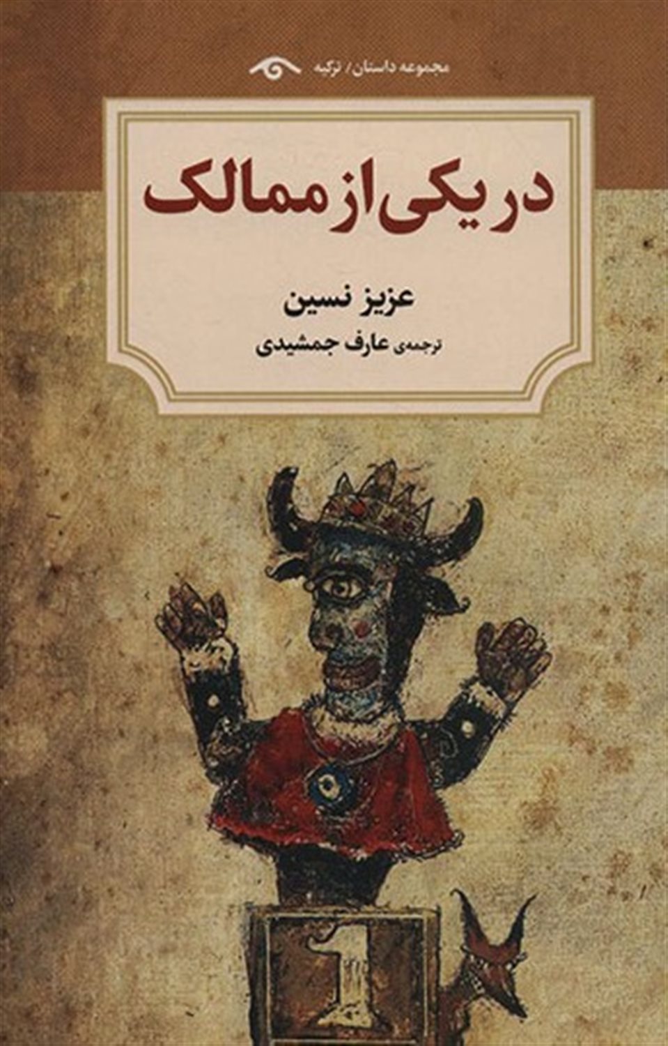 در یکی از ممالک 