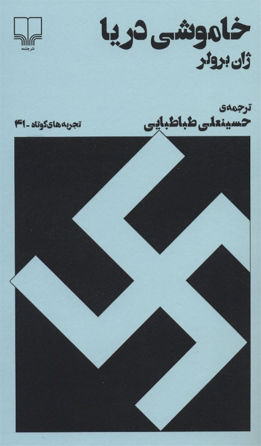 خاموشی دریا