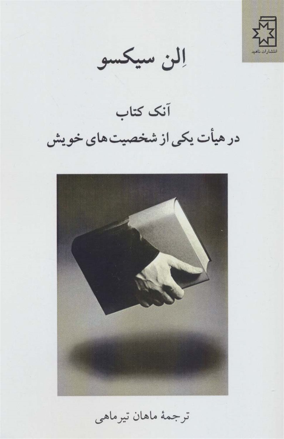 آنک کتاب در هیات یکی از شخصیت‌های خویش