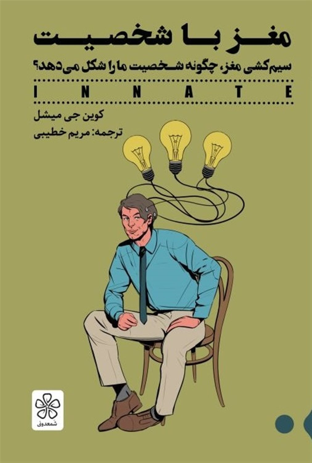 مغز با شخصیت 
