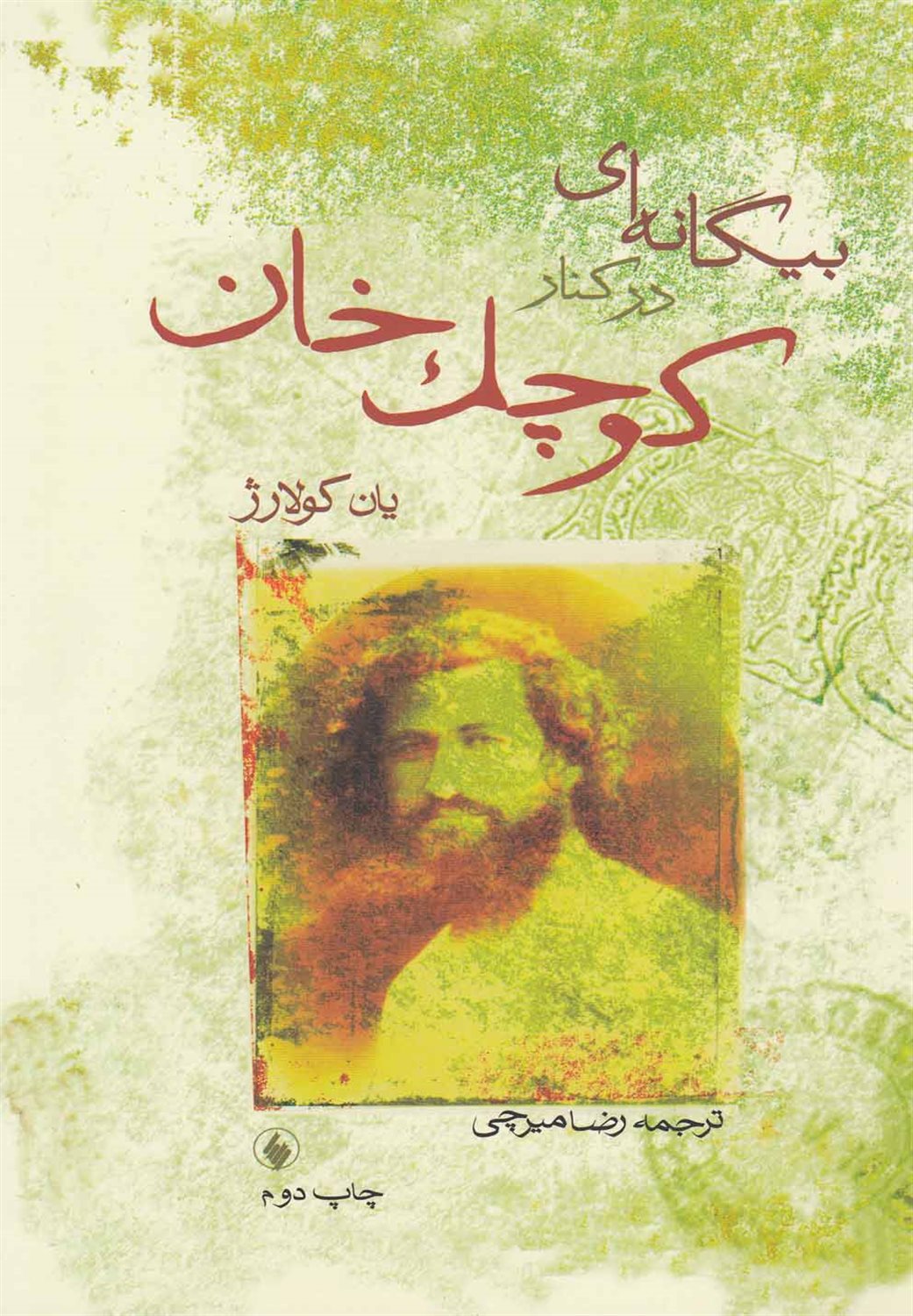بیگانه ای در کنار کوچک خان