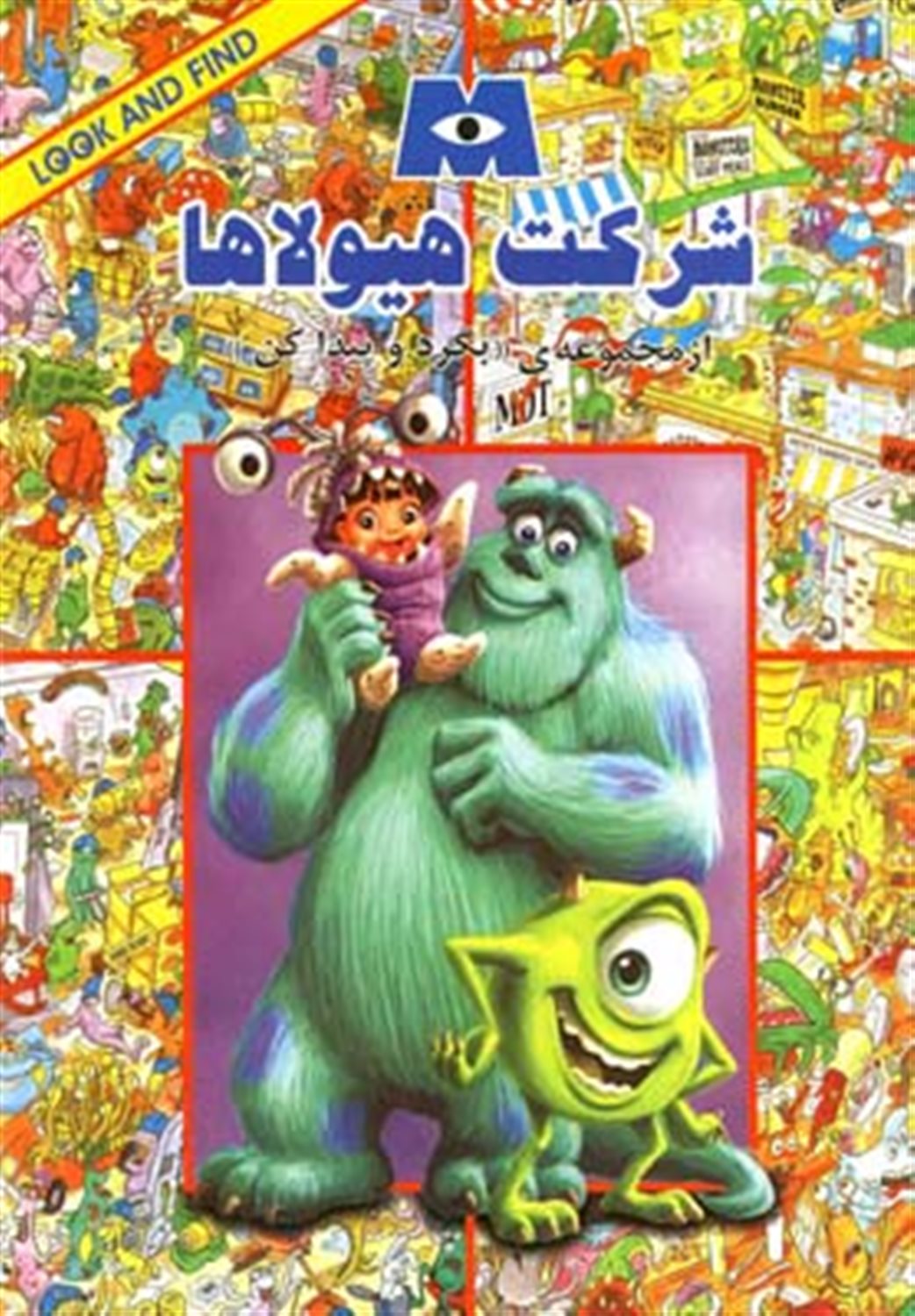 شرکت هیولاها
