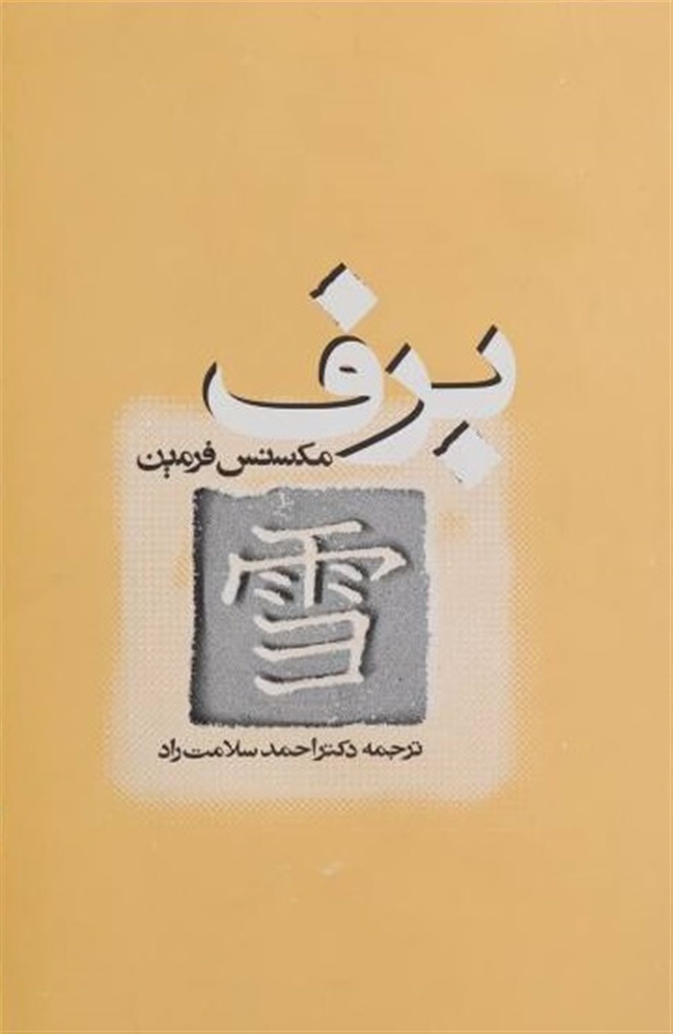 برف