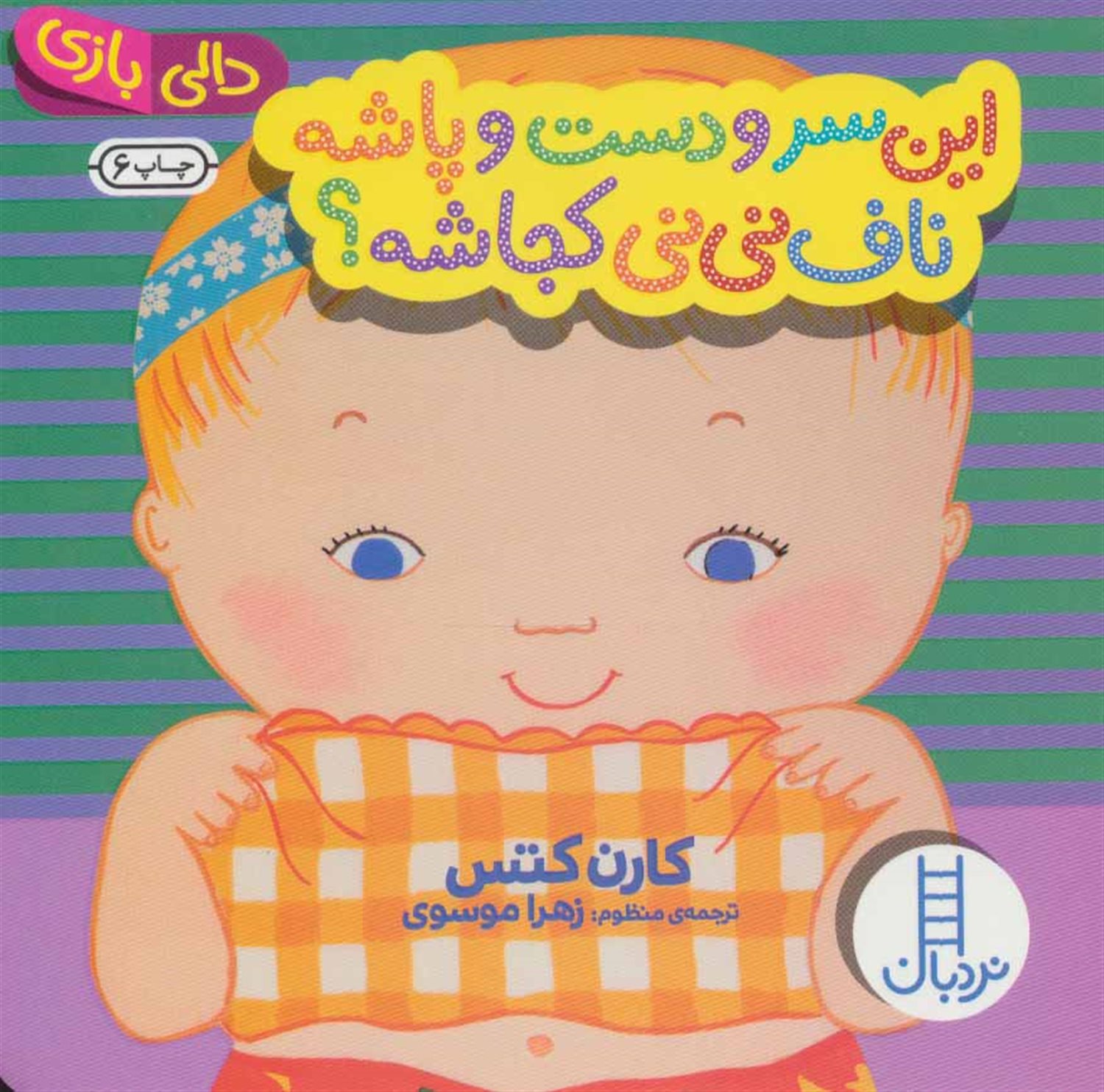 دالی‌بازی (این سر و دست و پاشه، ناف نی‌نی کجاشه؟)