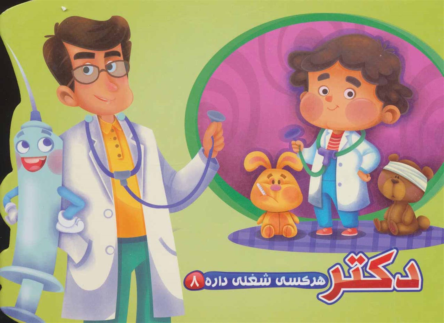 هرکسی شغلی داره 8 (دکتر)