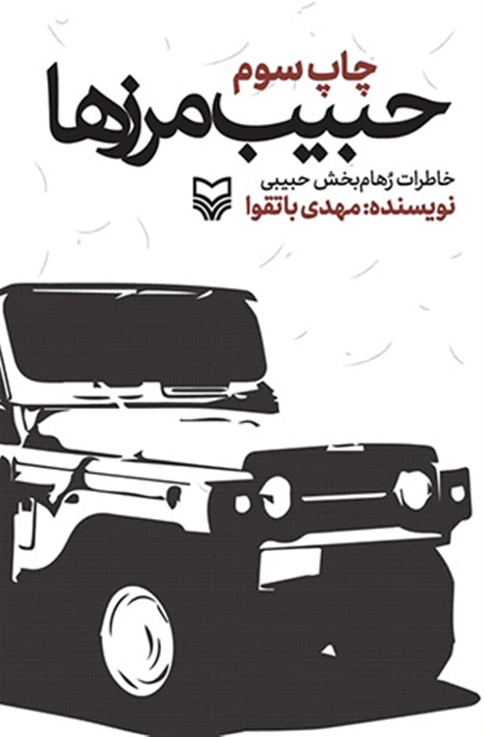 حبیب مرزها 