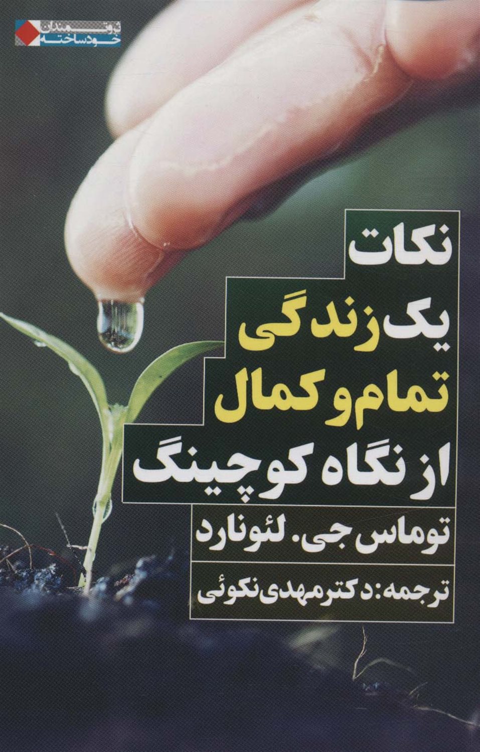 نکات یک زندگی تمام و کمال از نگاه کوچینگ 
