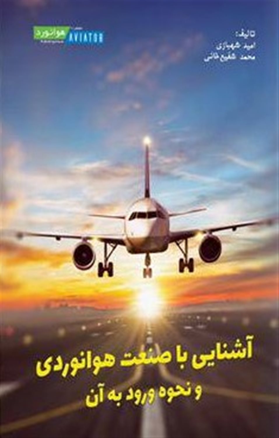 آشنایی با صنعت هوانوردی و نحوه ورود به آن