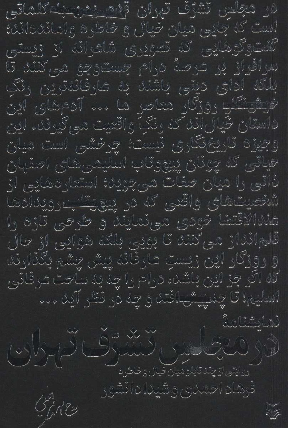 در مجلس تشرف تهران 