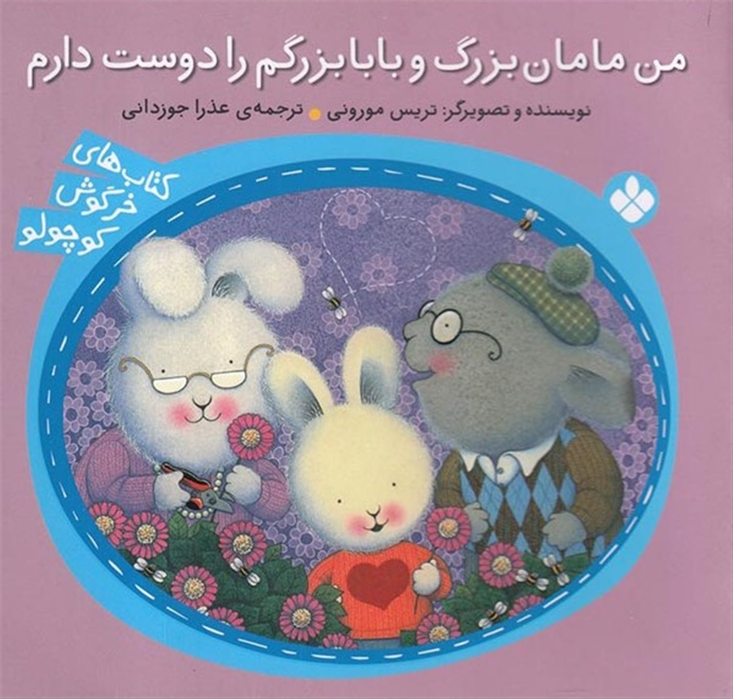 کتاب‌های خرگوش کوچولو (من مامان‌بزرگ و بابابزرگ را دوست دارم)