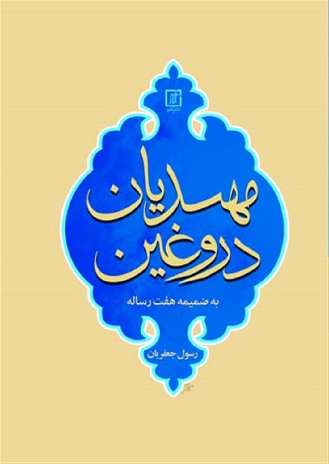 مهدیان دروغین 