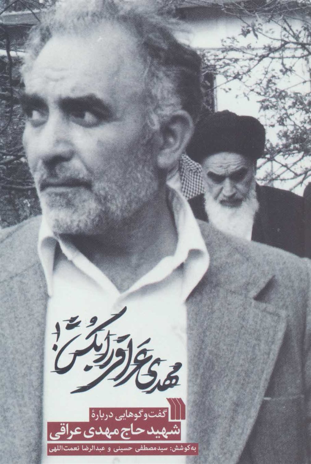 مهدی عراقی را بکش 