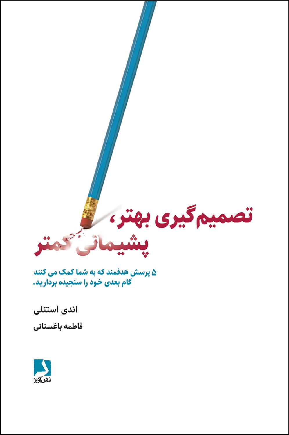 تصمیم گیری بهتر،پشیمانی کمتر 