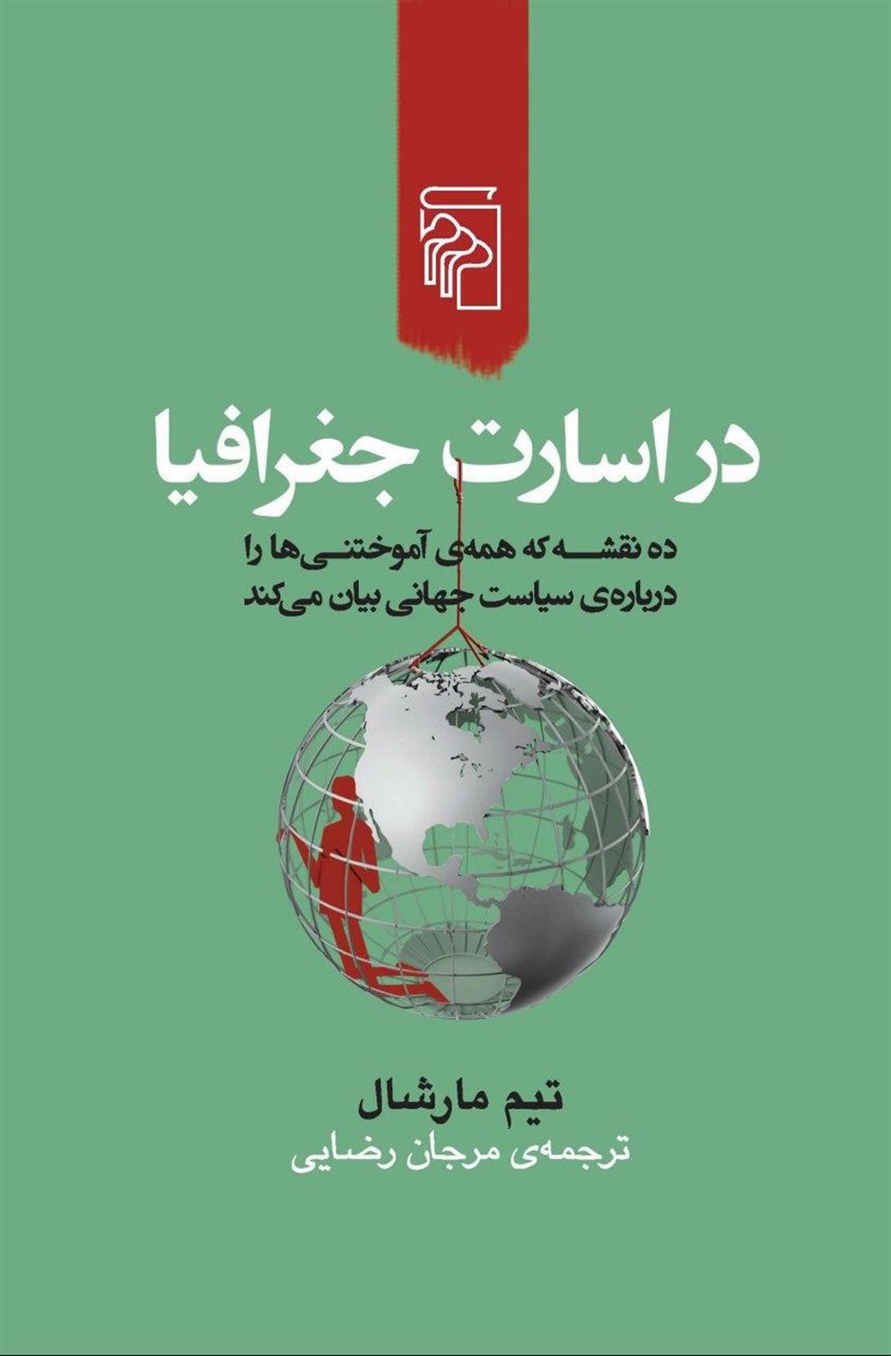 در اسارت جغرافیا