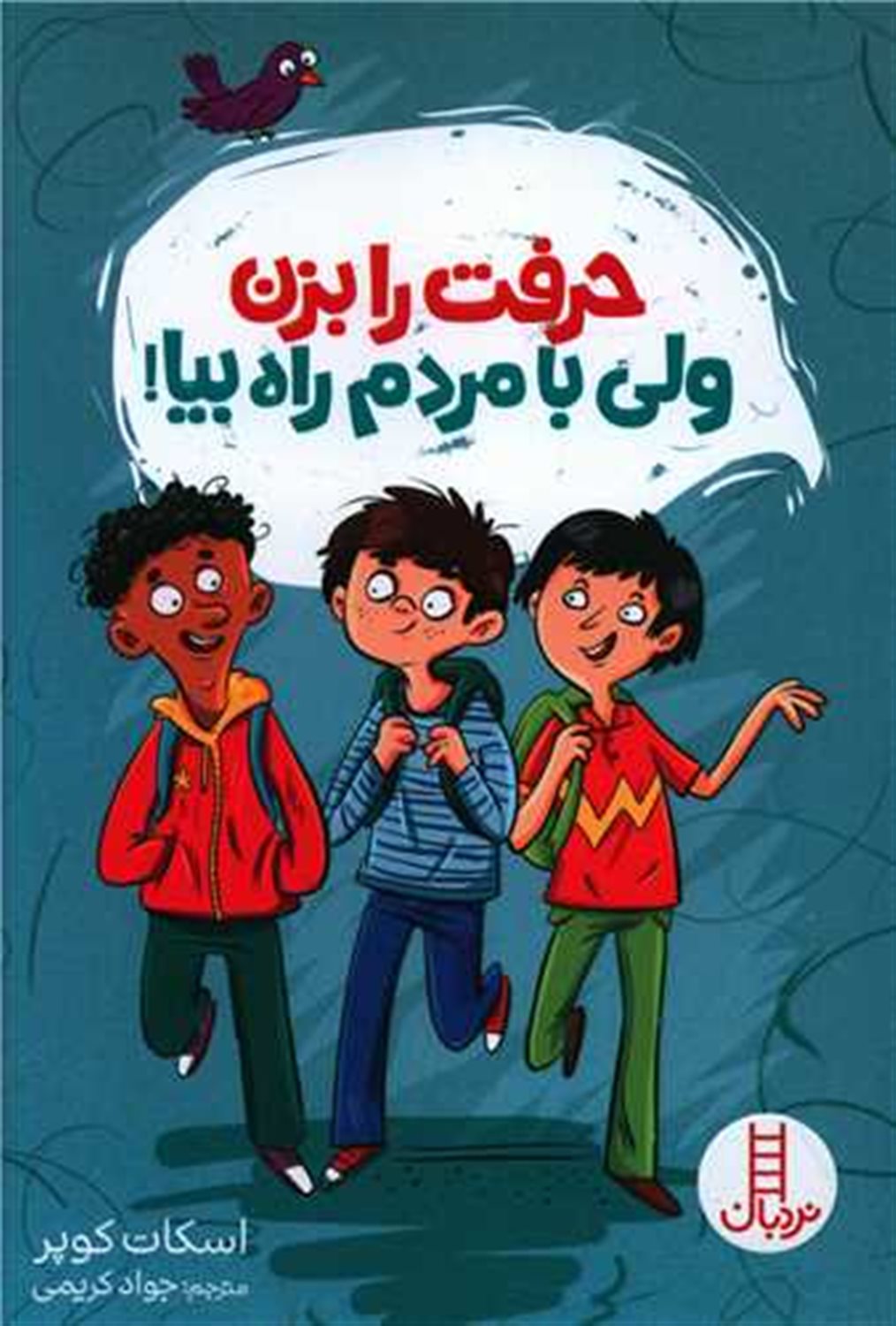 حرفت را بزن ولی با مردم راه بیا 