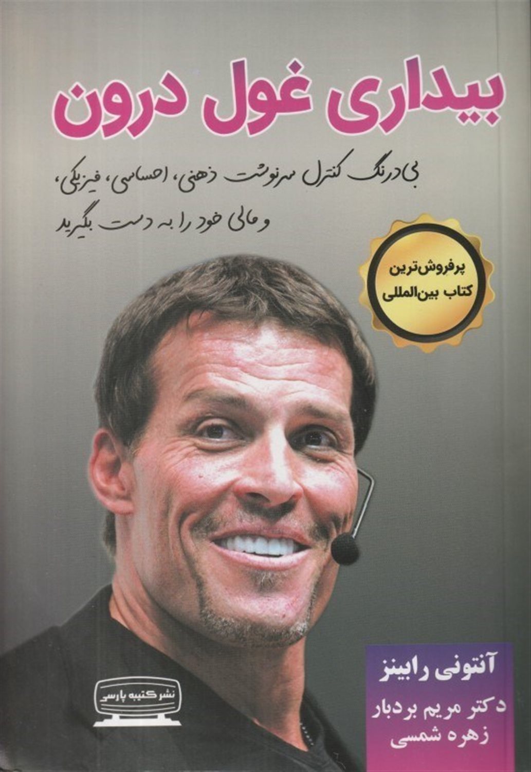 بیداری غول درون
