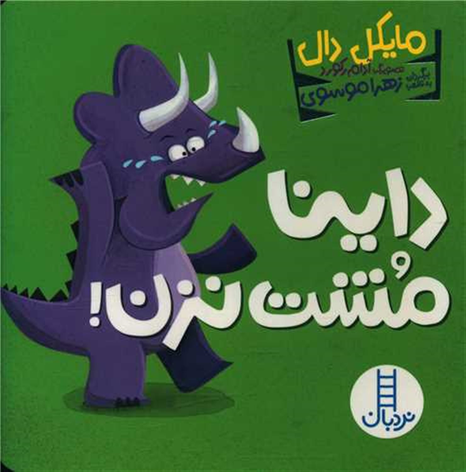داینا مشت نزن 