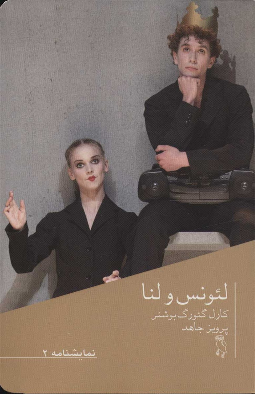 لئونس و لنا