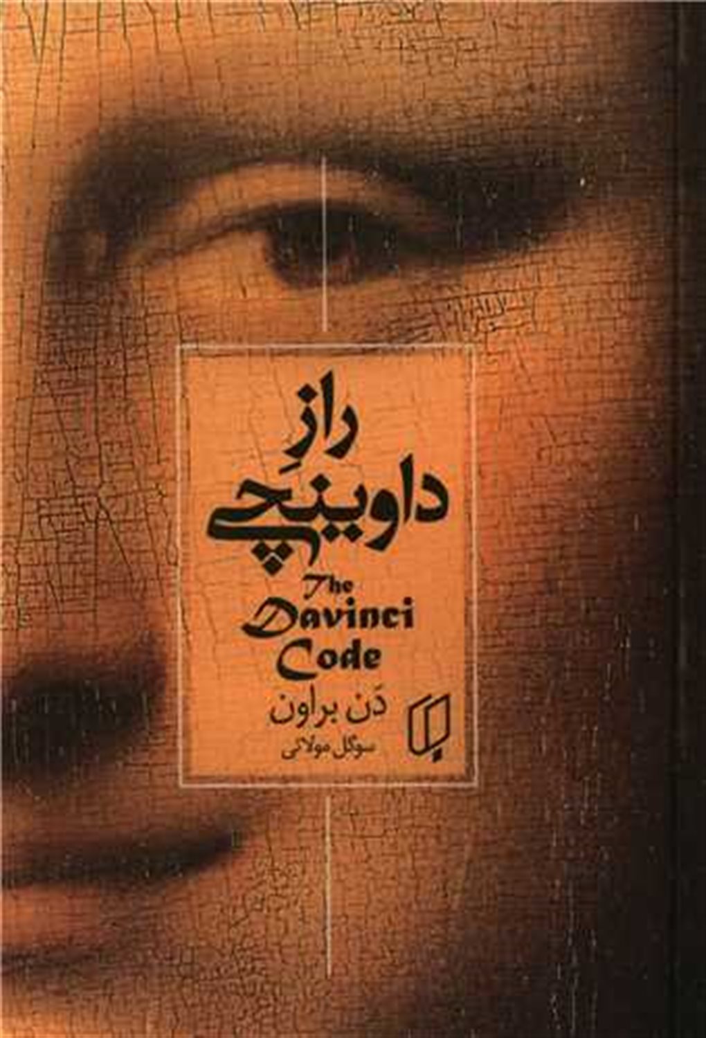 راز داوینچی 