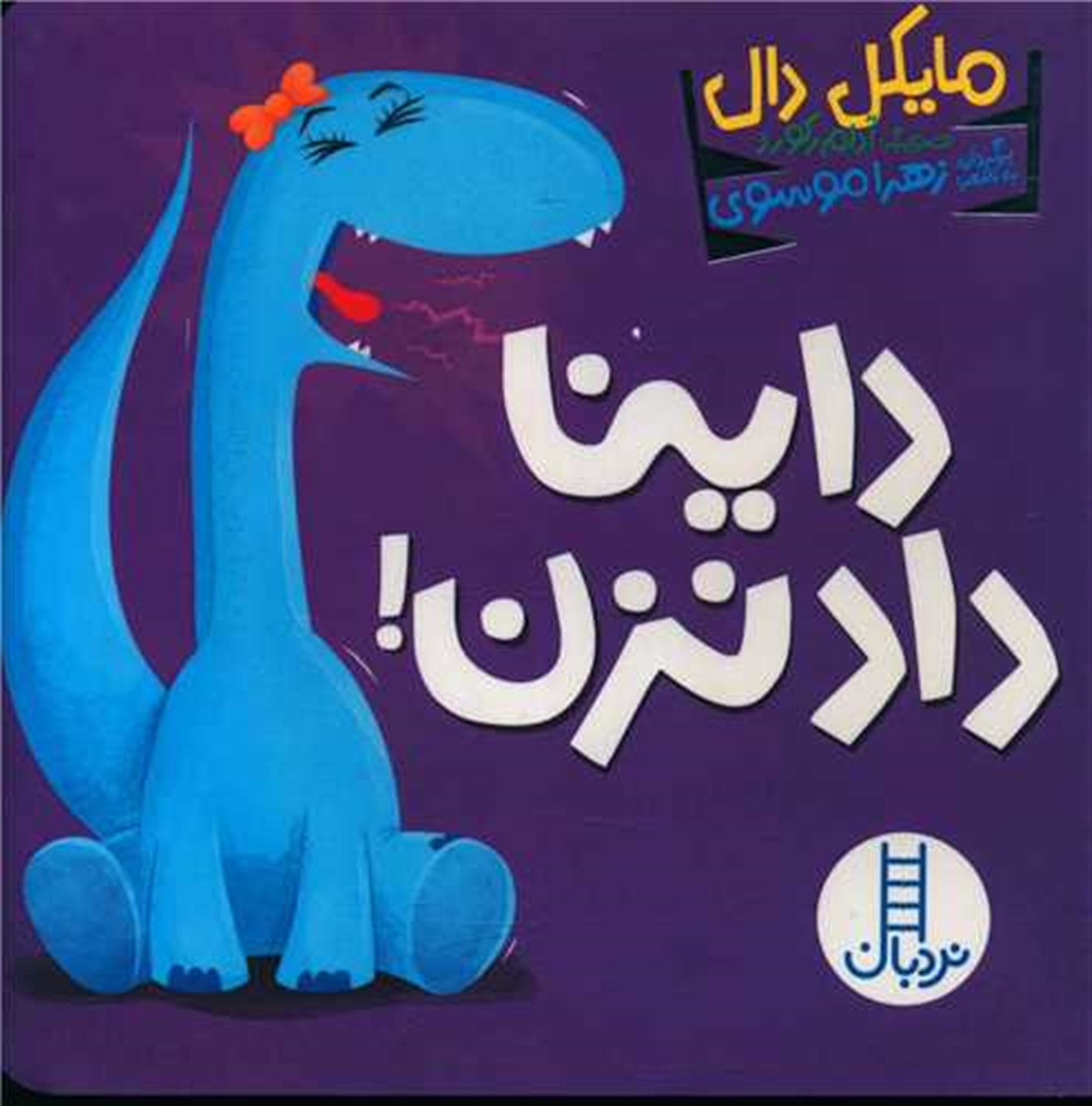 داینا داد نزن!