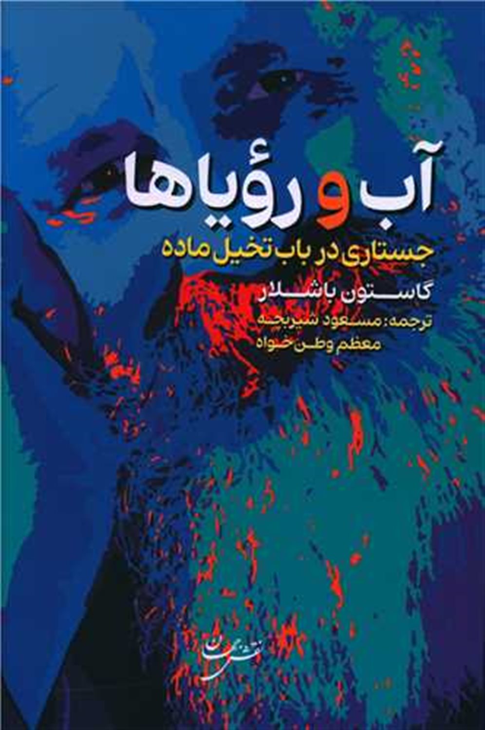 آب و رویاها 