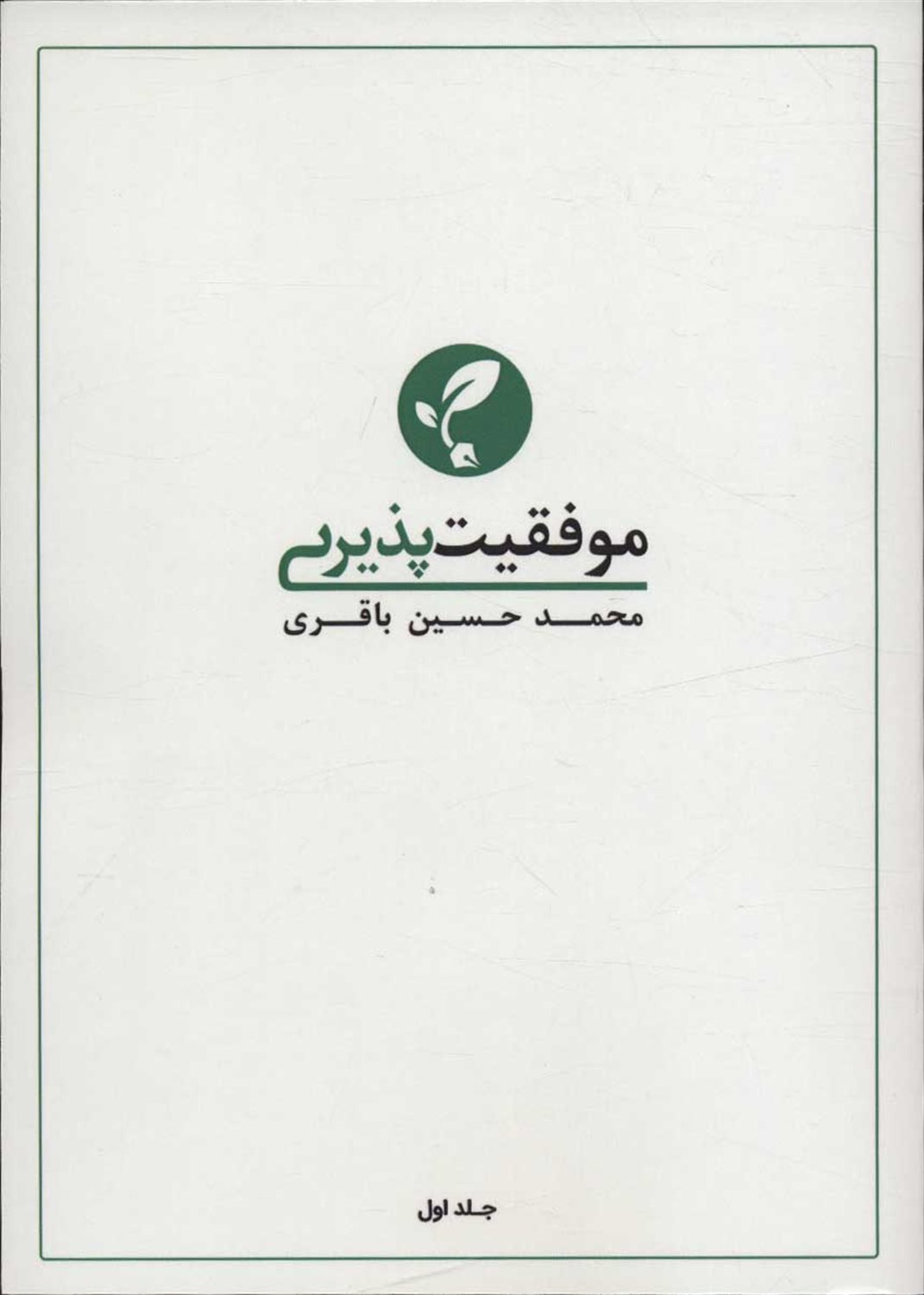 موفقیت پذیری 1 