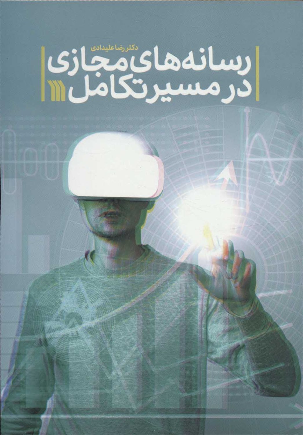 رسانه های مجازی در مسیر تکامل