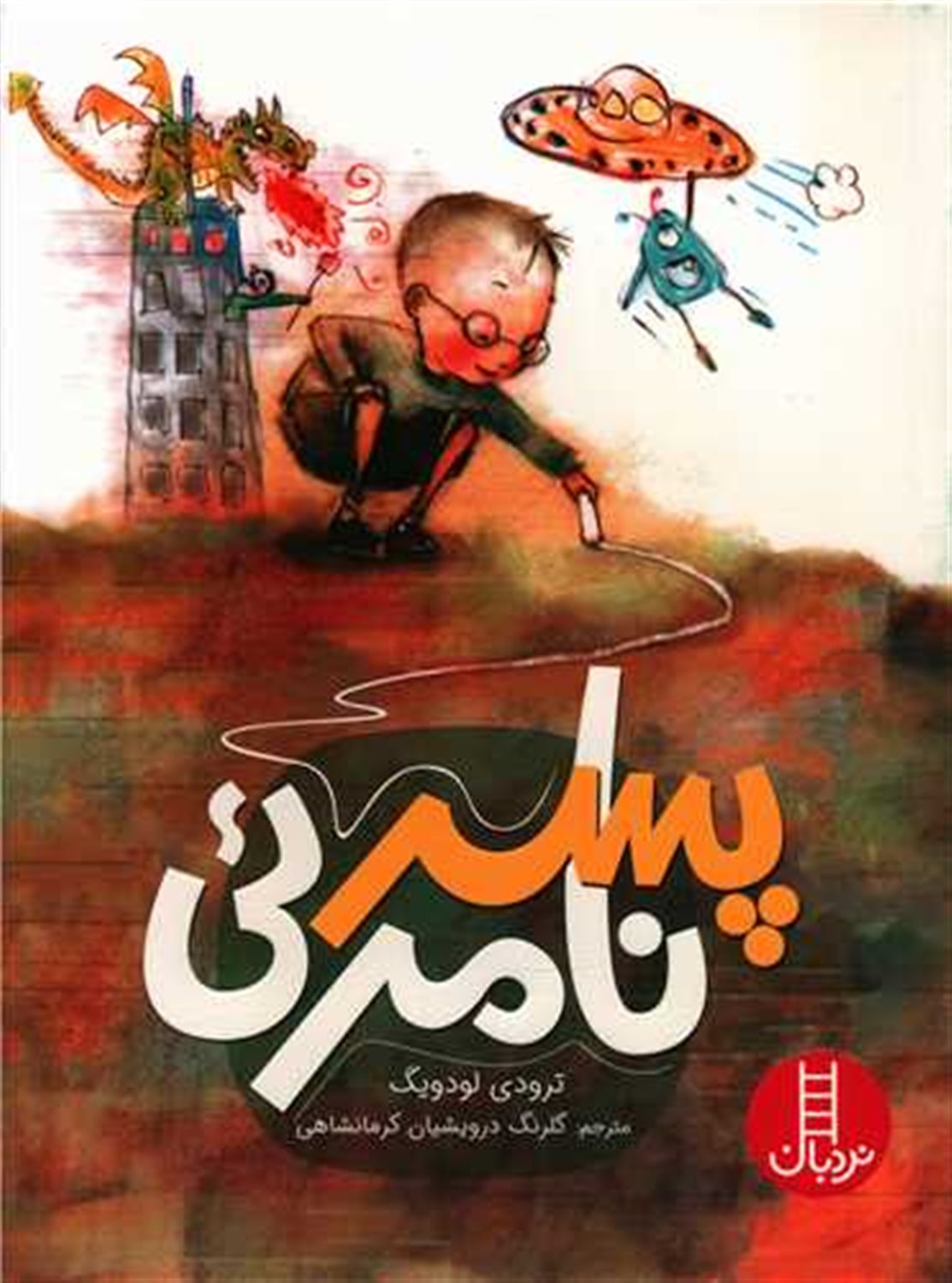 پسر نامرئی 