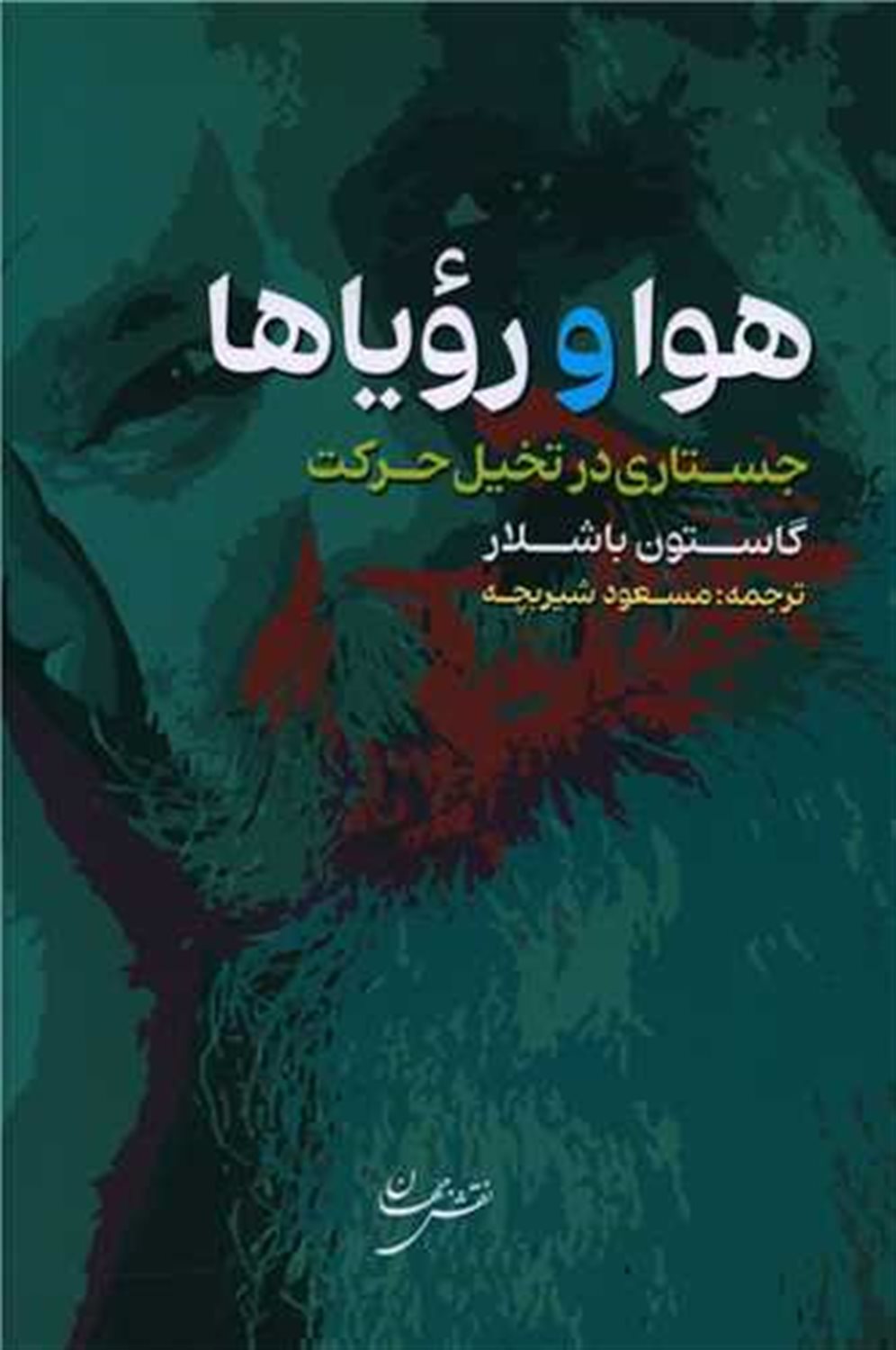 هوا و رویاها 