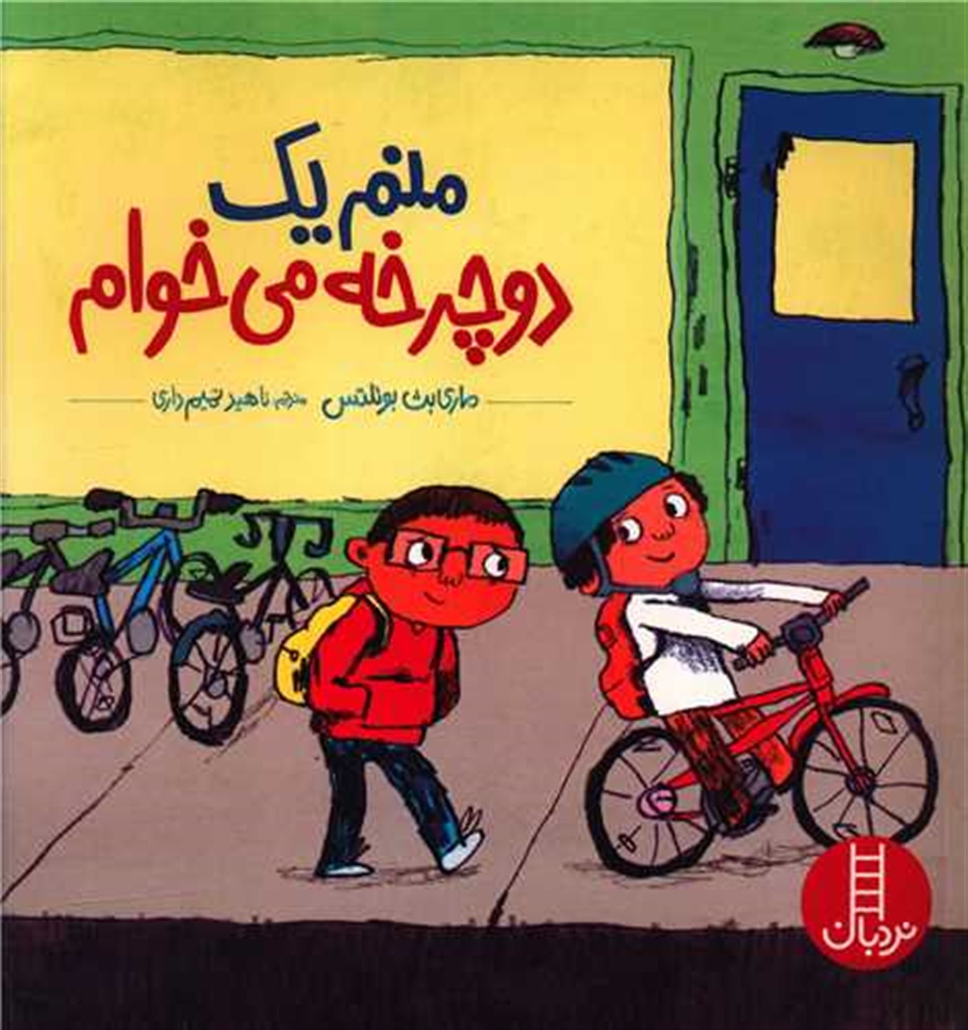 منم یک دوچرخه می خوام 