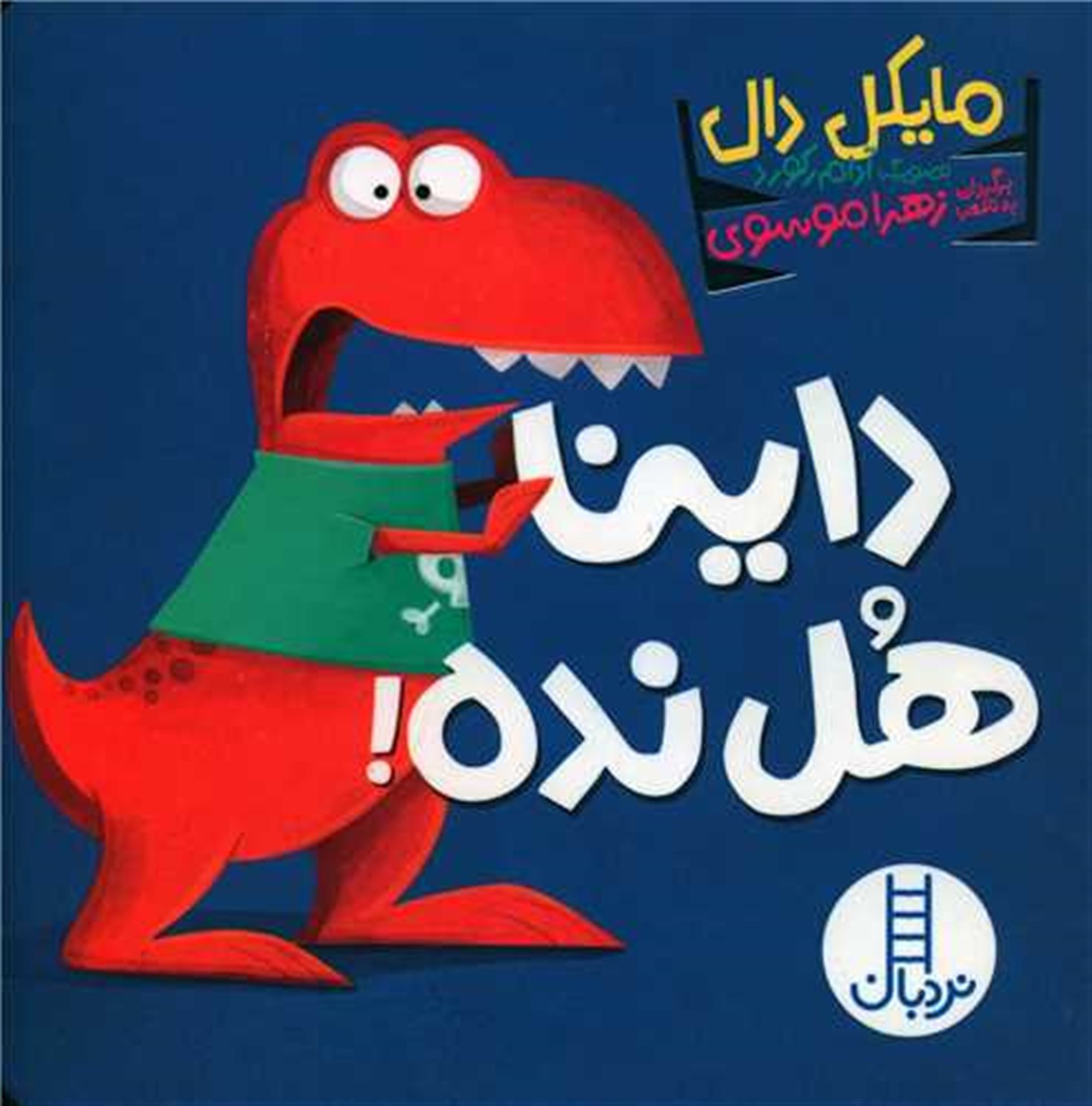 داینا هل نده!