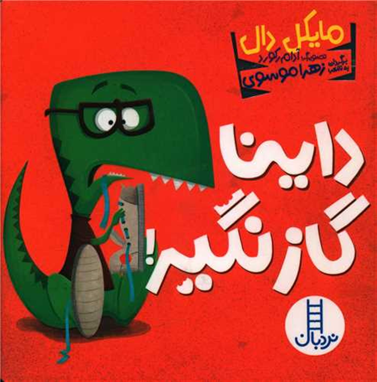 داینا گاز نگیر 