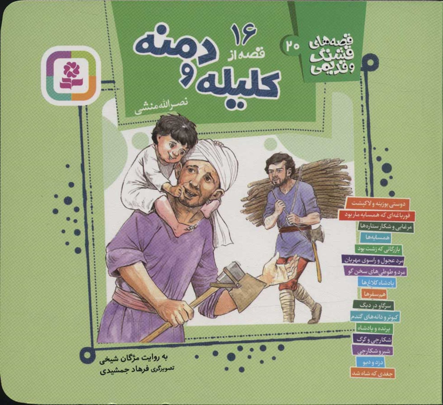 قصه‌های قشنگ و قدیمی 20 (16 قصه از کلیله و دمنه)