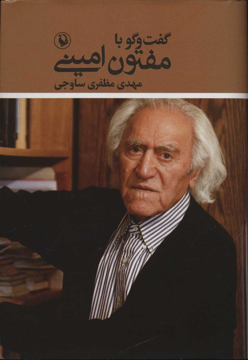 گفت‌و‌گو با مفتون امینی