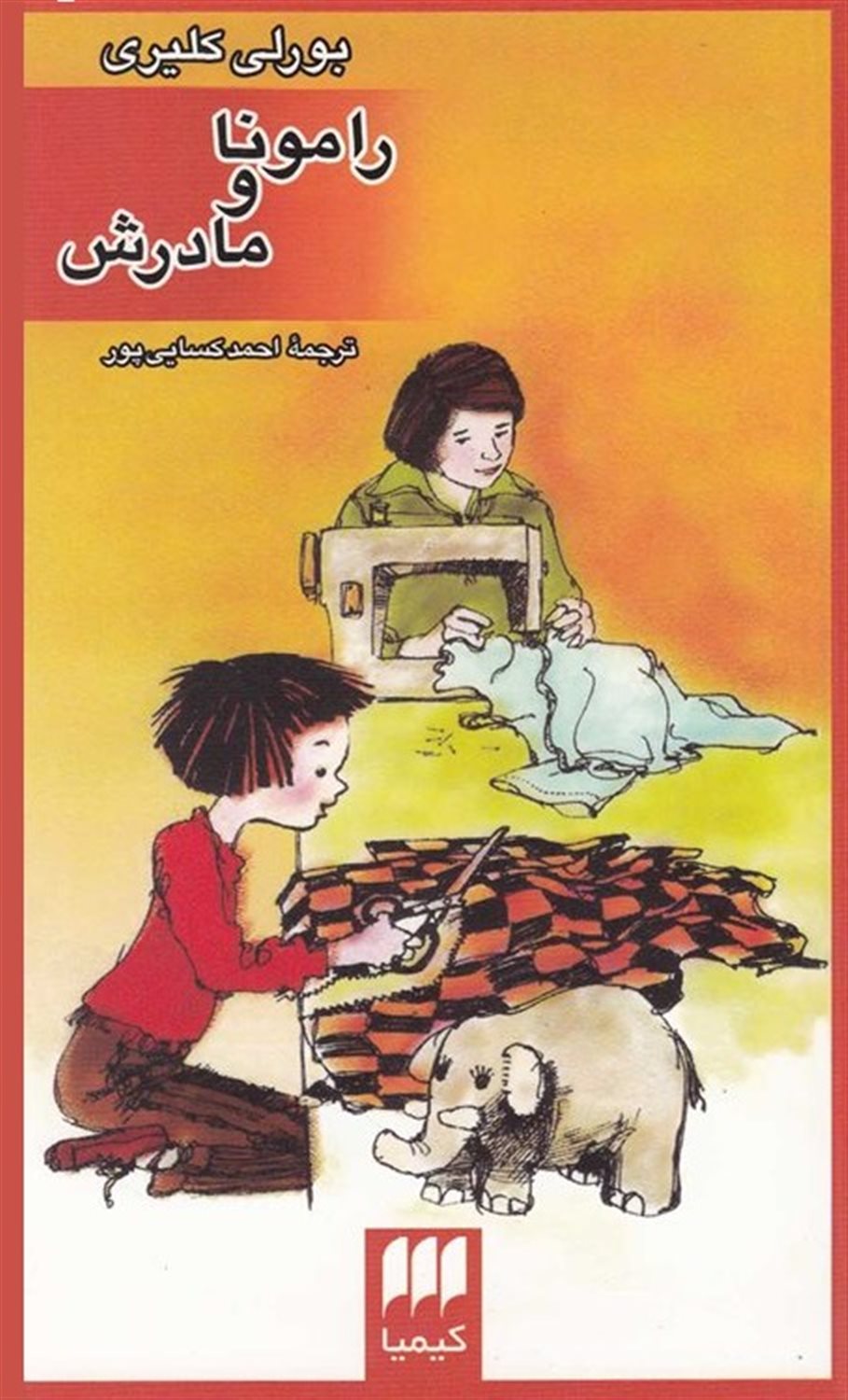 رامونا و مادرش