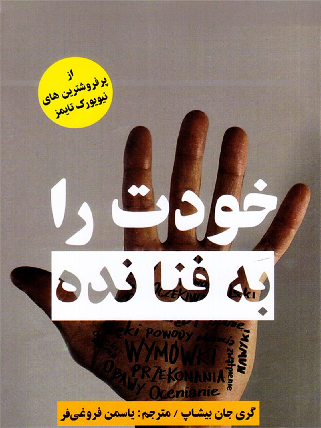 خودت را به فنا نده