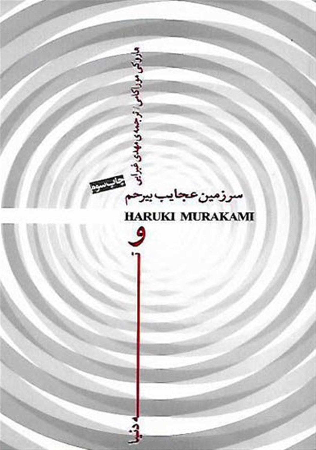 سرزمین عجایب بیرحم و ته دنیا