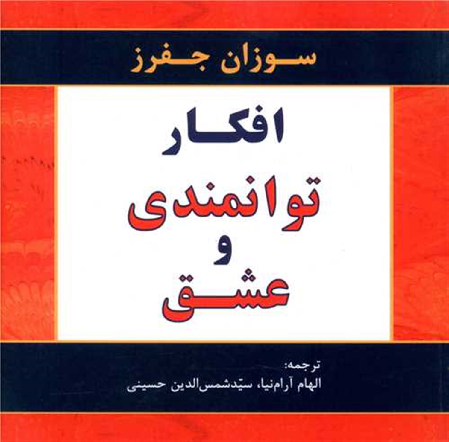 افکار توانمندی و عشق