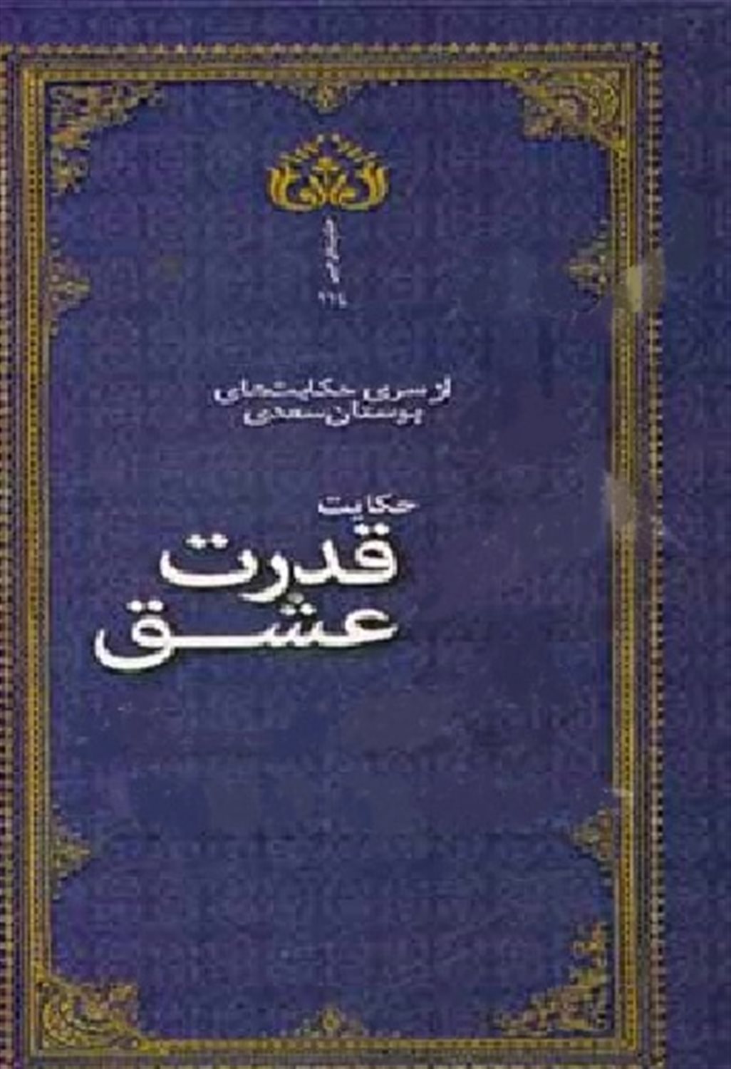 قدرت عشق