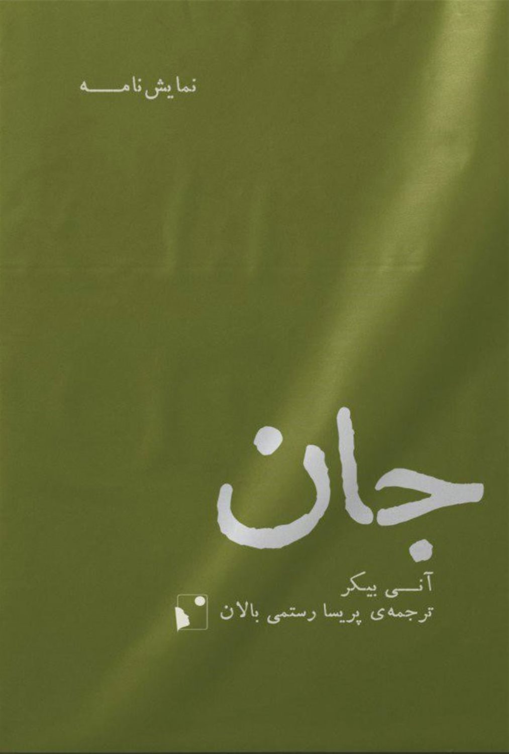 جان