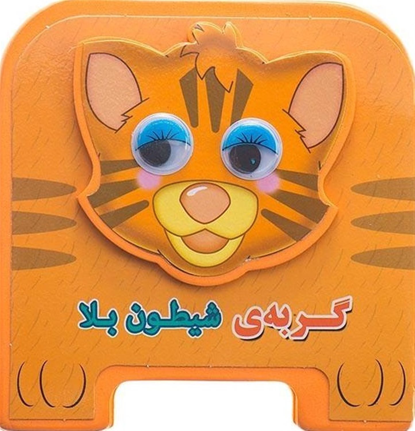 کتاب چشمی‌فومی (گربه‌ی شیطون‌بلا)