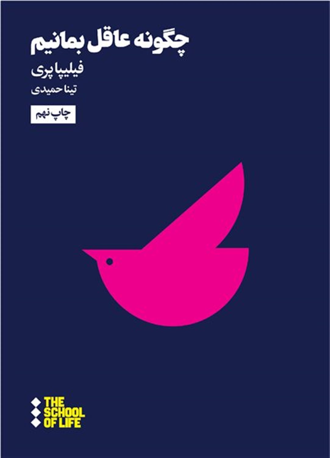 چگونه عاقل بمانیم