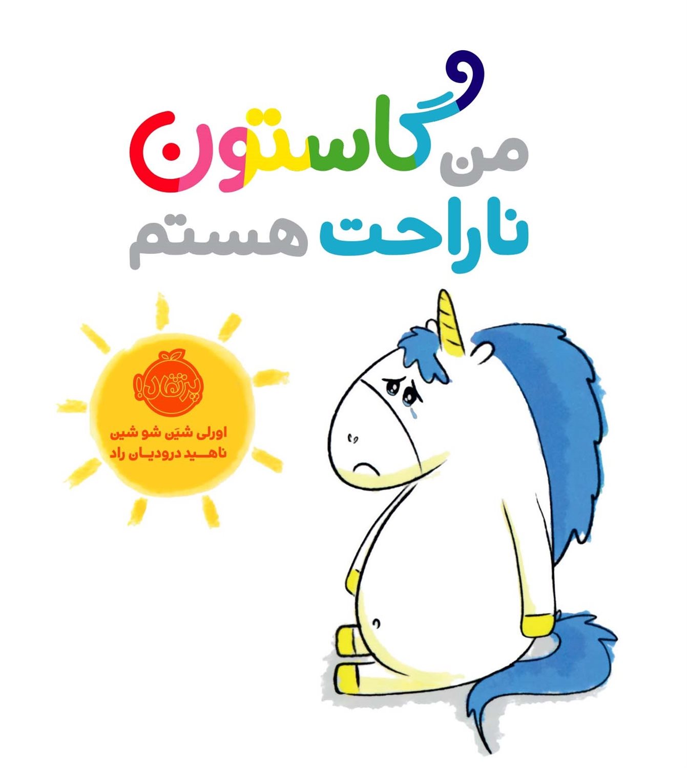 من گاستون ناراحت هستم
