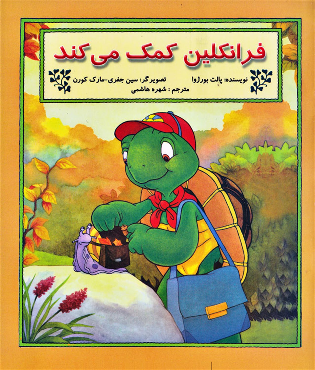 فرانکلین کمک می‌کند