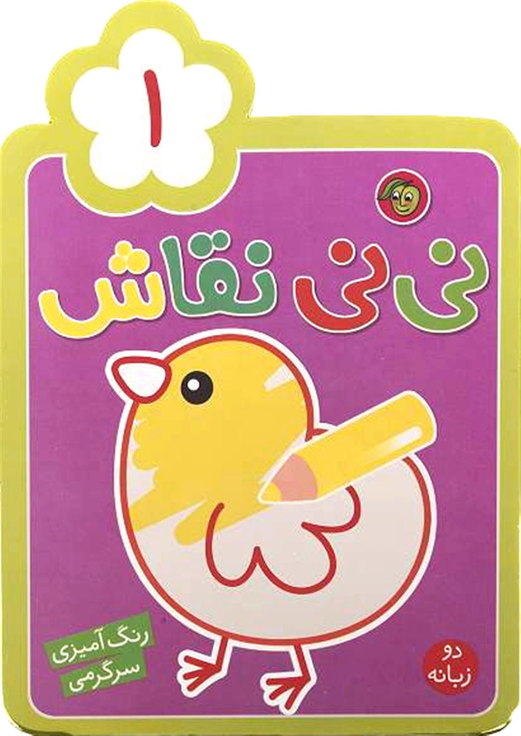  نی‌نی نقاش ۳ (رنگ‌آمیزی، سرگرمی)