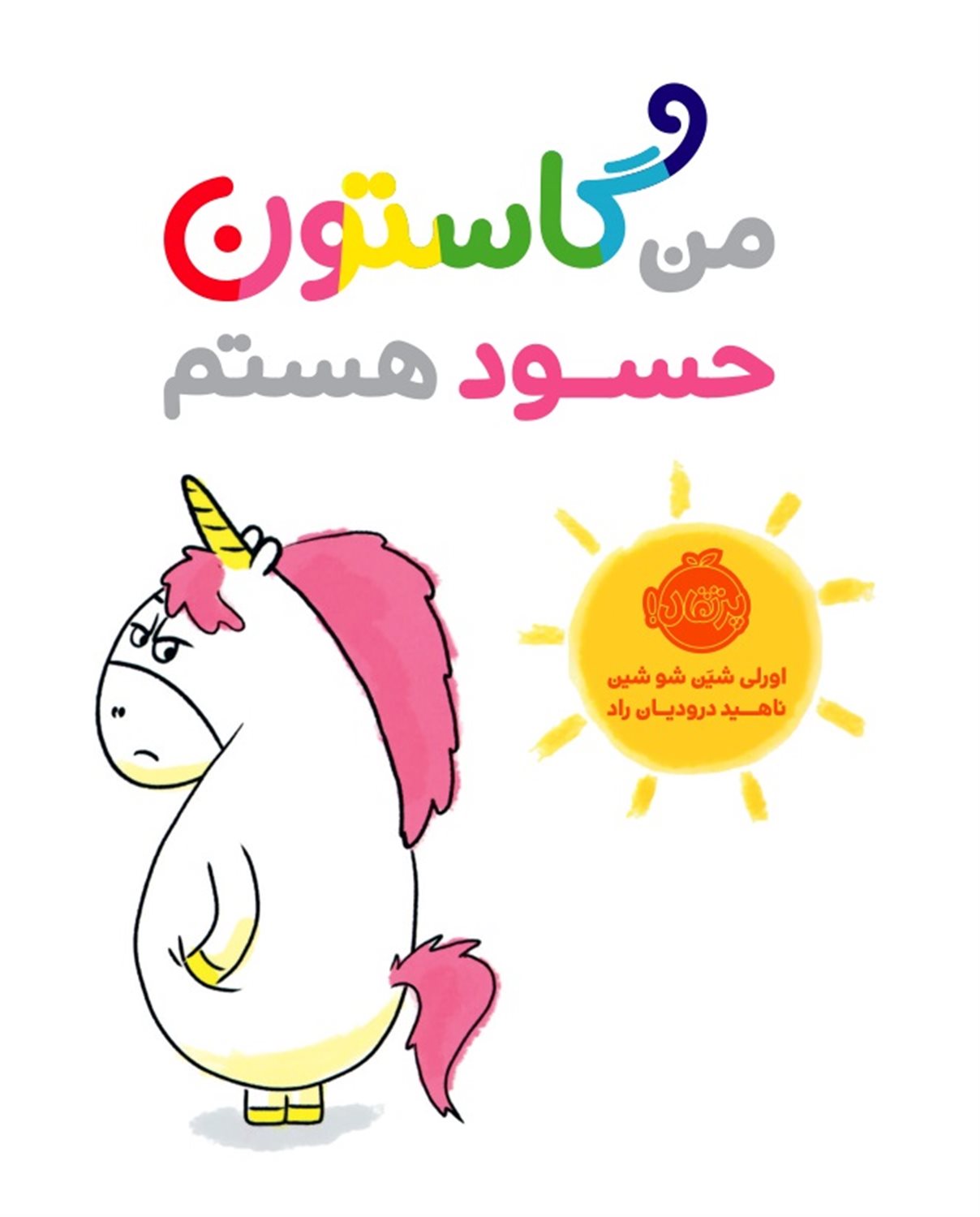 من گاستون حسود هستم