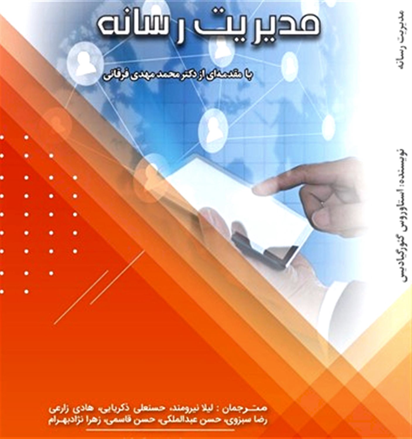 مدیریت رسانه