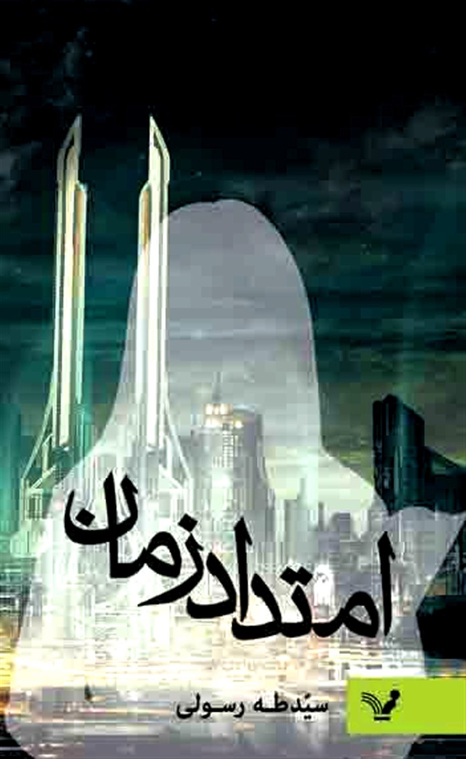 امتداد زمان